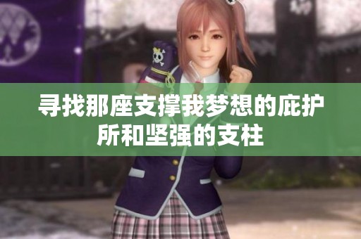 寻找那座支撑我梦想的庇护所和坚强的支柱