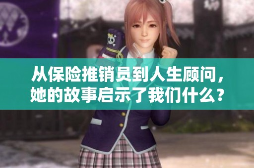 从保险推销员到人生顾问，她的故事启示了我们什么？
