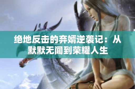 绝地反击的弃婿逆袭记：从默默无闻到荣耀人生