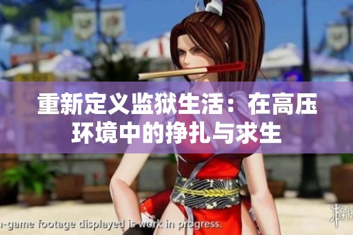 重新定义监狱生活：在高压环境中的挣扎与求生