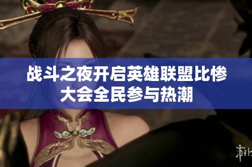 战斗之夜开启英雄联盟比惨大会全民参与热潮