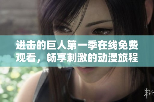 进击的巨人第一季在线免费观看，畅享刺激的动漫旅程