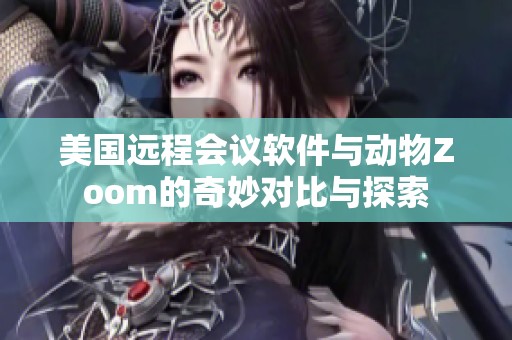 美国远程会议软件与动物Zoom的奇妙对比与探索