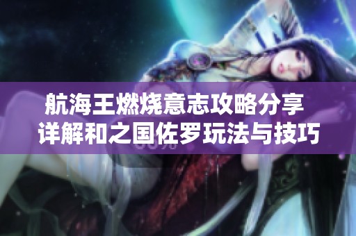 航海王燃烧意志攻略分享 详解和之国佐罗玩法与技巧