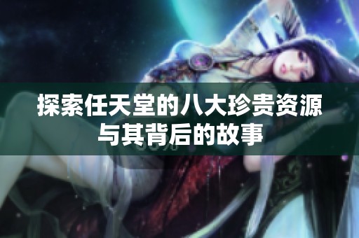 探索任天堂的八大珍贵资源与其背后的故事