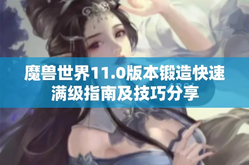 魔兽世界11.0版本锻造快速满级指南及技巧分享