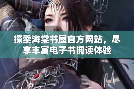 探索海棠书屋官方网站，尽享丰富电子书阅读体验