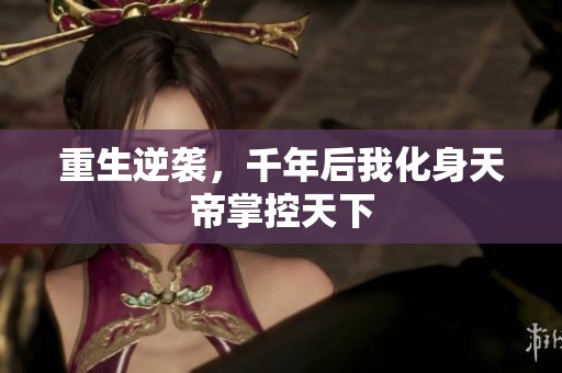 重生逆袭，千年后我化身天帝掌控天下