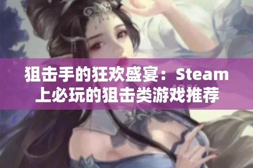 狙击手的狂欢盛宴：Steam上必玩的狙击类游戏推荐