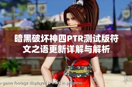 暗黑破坏神四PTR测试版符文之语更新详解与解析