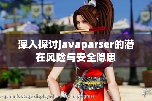 深入探讨javaparser的潜在风险与安全隐患