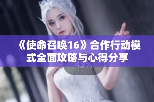 《使命召唤16》合作行动模式全面攻略与心得分享