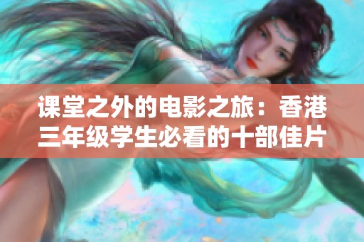 课堂之外的电影之旅：香港三年级学生必看的十部佳片