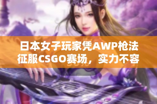 日本女子玩家凭AWP枪法征服CSGO赛场，实力不容小觑