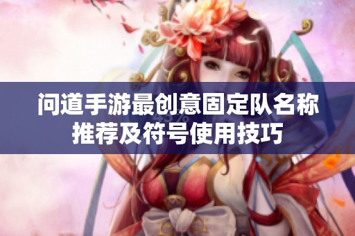 问道手游最创意固定队名称推荐及符号使用技巧