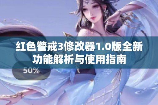 红色警戒3修改器1.0版全新功能解析与使用指南