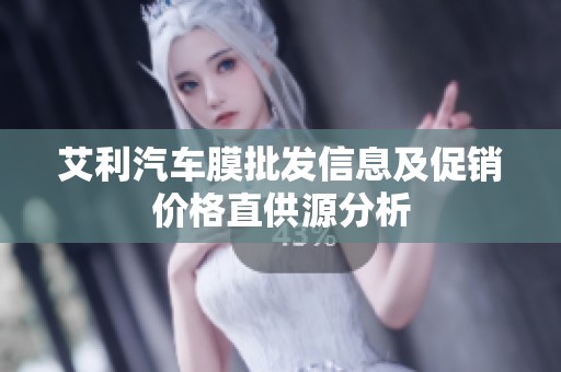艾利汽车膜批发信息及促销价格直供源分析