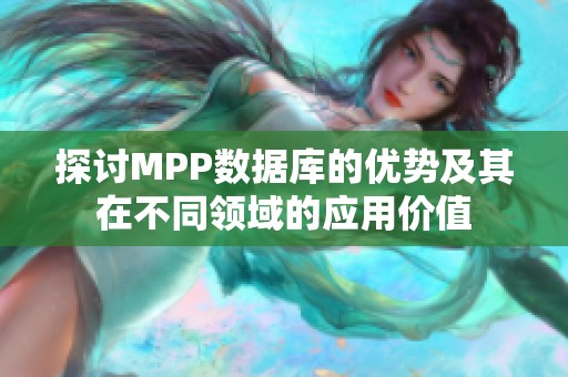 探讨MPP数据库的优势及其在不同领域的应用价值
