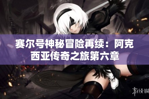 赛尔号神秘冒险再续：阿克西亚传奇之旅第六章