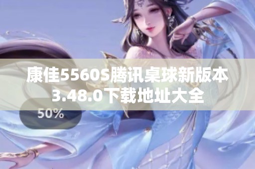 康佳5560S腾讯桌球新版本3.48.0下载地址大全