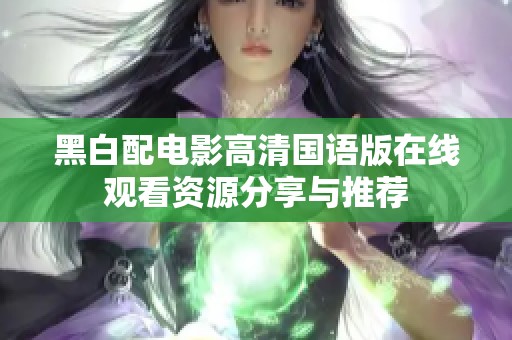 黑白配电影高清国语版在线观看资源分享与推荐