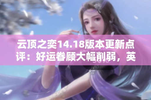 云顶之奕14.18版本更新点评：好运眷顾大幅削弱，英雄强度全面重塑