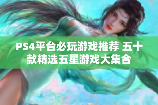 PS4平台必玩游戏推荐 五十款精选五星游戏大集合