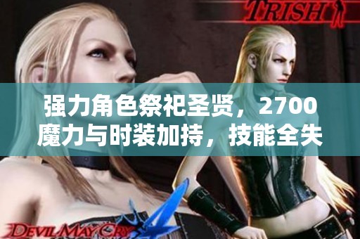 强力角色祭祀圣贤，2700魔力与时装加持，技能全失如何应对