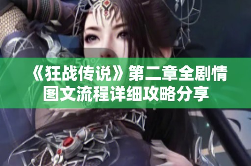 《狂战传说》第二章全剧情图文流程详细攻略分享