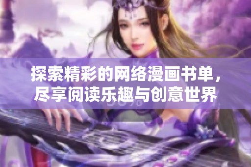 探索精彩的网络漫画书单，尽享阅读乐趣与创意世界