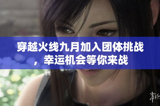 穿越火线九月加入团体挑战，幸运机会等你来战