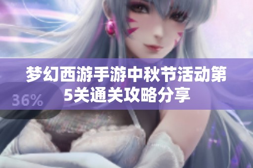 梦幻西游手游中秋节活动第5关通关攻略分享