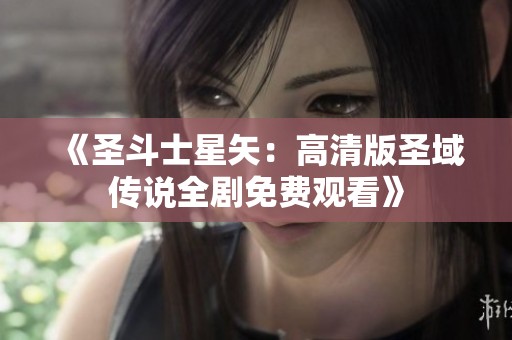 《圣斗士星矢：高清版圣域传说全剧免费观看》