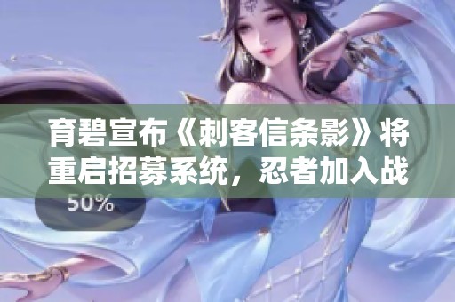 育碧宣布《刺客信条影》将重启招募系统，忍者加入战斗新篇章