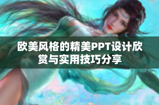 欧美风格的精美PPT设计欣赏与实用技巧分享