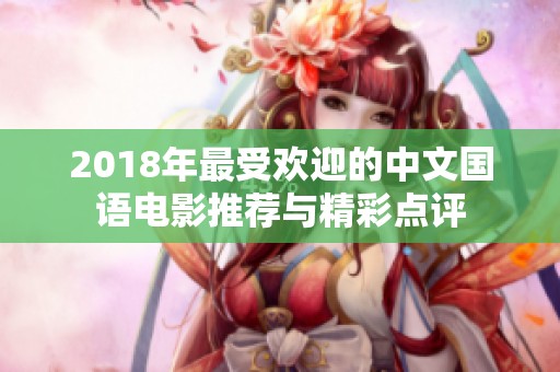 2018年最受欢迎的中文国语电影推荐与精彩点评