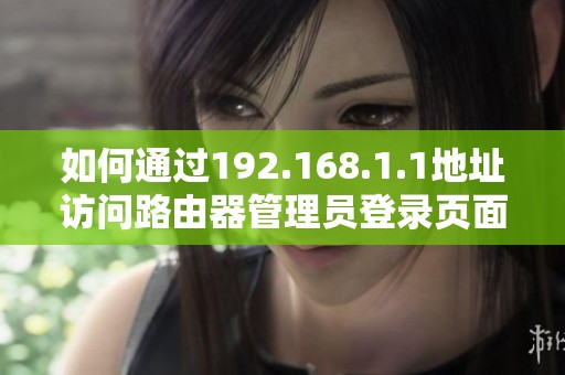 如何通过192.168.1.1地址访问路由器管理员登录页面