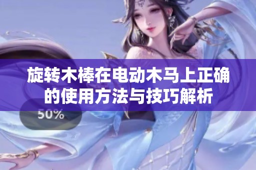 旋转木棒在电动木马上正确的使用方法与技巧解析
