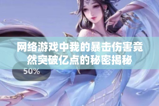 网络游戏中我的暴击伤害竟然突破亿点的秘密揭秘