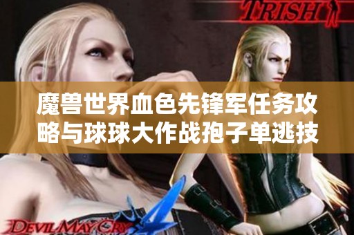 魔兽世界血色先锋军任务攻略与球球大作战孢子单逃技巧分享
