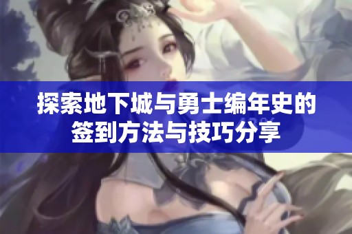 探索地下城与勇士编年史的签到方法与技巧分享