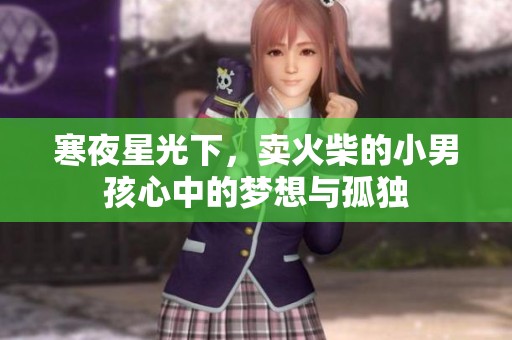 寒夜星光下，卖火柴的小男孩心中的梦想与孤独
