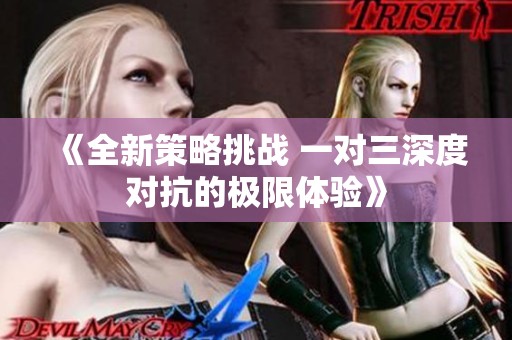 《全新策略挑战 一对三深度对抗的极限体验》