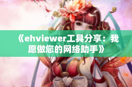 《ehviewer工具分享：我愿做您的网络助手》