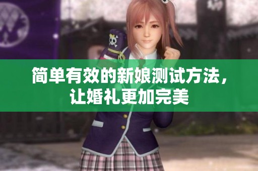 简单有效的新娘测试方法，让婚礼更加完美
