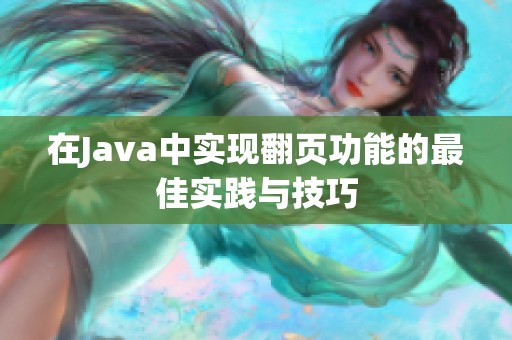 在Java中实现翻页功能的最佳实践与技巧