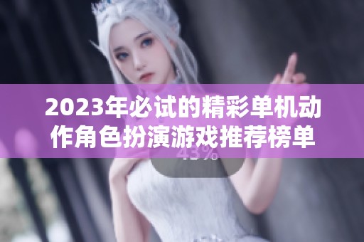 2023年必试的精彩单机动作角色扮演游戏推荐榜单