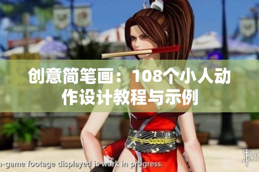创意简笔画：108个小人动作设计教程与示例