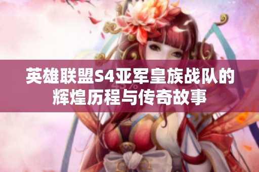 英雄联盟S4亚军皇族战队的辉煌历程与传奇故事