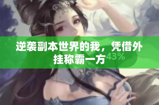 逆袭副本世界的我，凭借外挂称霸一方